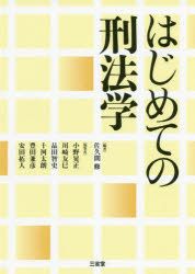 はじめての刑法学　佐久間修/編著　小野晃正/〔ほか〕執筆