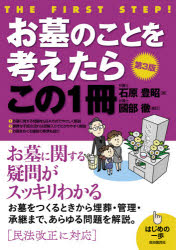 ■ISBN:9784426126162★日時指定・銀行振込をお受けできない商品になりますタイトルお墓のことを考えたらこの1冊　石原豊昭/著フリガナオハカ　ノ　コト　オ　カンガエタラ　コノ　イツサツ　オハカ/ノ/コト/オ/カンガエタラ/コノ/1サツ　ハジメ　ノ　イツポ発売日202005出版社自由国民社ISBN9784426126162大きさ191P　21cm著者名石原豊昭/著