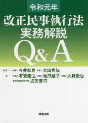 令和元年改正民事執行法実務解説Q&A 今井和男/編著 太田秀哉/編著 有賀隆之/著 池田綾子/著 大野徹也/著 成田晋司/著
