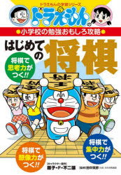 はじめての将棋　藤子・F・不二雄/キャラクター原作　田中寅彦/監修