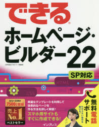 できるホームページ・ビルダー22　広野忠敏/著　できるシリーズ編集部/著 1