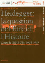 ハイデガー 存在の問いと歴史 ジャック・デリダ/著 亀井大輔/訳 加藤恵介/訳 長坂真澄/訳