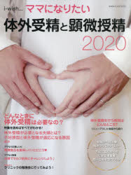 i‐wish…ママになりたい　体外受精と顕微授精2020　不妊治療情報センター・funin．info/構成＆編集