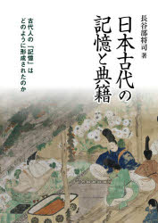 ■ISBN:9784840622363★日時指定・銀行振込をお受けできない商品になりますタイトル【新品】日本古代の記憶と典籍　長谷部将司/著ふりがなにほんこだいのきおくとてんせき発売日202004出版社八木書店出版部ISBN9784840622363大きさ340，21P　22cm著者名長谷部将司/著