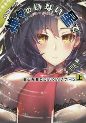 神々のいない星で　EDGEシリーズ　〔2上〕　僕と先輩のウハウハザブーン　上　川上稔/著