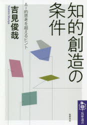 ■ISBN:9784480016966★日時指定・銀行振込をお受けできない商品になりますタイトル知的創造の条件　AI的思考を超えるヒント　吉見俊哉/著フリガナチテキ　ソウゾウ　ノ　ジヨウケン　エ−アイテキ　シコウ　オ　コエル　ヒント　AIテキ/シコウ/オ/コエル/ヒント　チクマ　センシヨ　190発売日202005出版社筑摩書房ISBN9784480016966大きさ250P　19cm著者名吉見俊哉/著