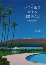 ハワイ島で叶える50のこと 石川結雨子/取材・執筆・撮影(3)