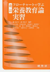 フローチャートで学ぶ栄養教育論実習 橘ゆかり/編著 森美奈子/編著 今中美栄/〔ほか〕共著