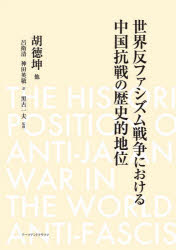 世界反ファシズム戦争における中国抗戦の歴史的地位　胡徳坤/他著　呂衛清/訳　神田英敬/訳　黒古一夫/監修