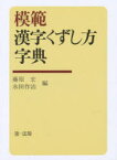 【本】模範 漢字くずし方字典 藤原宏/編 氷田作治/編