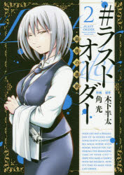 ＃ラストオーダー　最後の選択　2　木下半太/原作　角光/作画