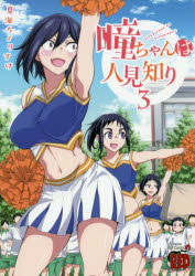 瞳ちゃんは人見知り　3　夏海ちょりすけ/著