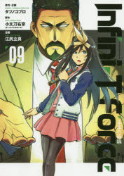 Futabasha Action C - Infini‐T　Force　未来の描線　9　タツノコプロ/原作・企画　小太刀右京/脚本　江尻立真/漫画