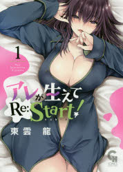 アレが生えてRe:Start!　　　1　東雲　龍　著
