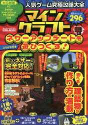 人気ゲーム究極攻略大全マインクラフトネザーアップデートを遊びつくす!　ふりがな付き