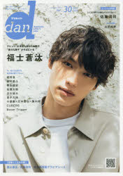 TVガイドdan　Vol．30(2020MAY)　福士蒼汰　超特急　磯村勇斗　岡田健史　佐藤大樹　古川雄大　金子大地　小澤廉×元木聖也×陳内将etc．