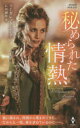 秘められた情熱 マーガレット・ムーア/作 石川園枝/訳