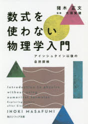 数式を使わない物理学入門　アインシュタイン以後の自然探検　猪木正文/〔著〕　大須賀健/監修