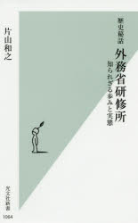 歴史秘話外務省研修所　知られざる歩みと実態　片山和之/著