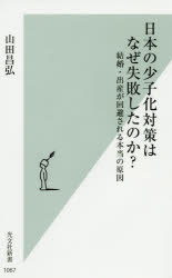 日本の少子化対策はなぜ失敗したのか? 結婚・出産が回避される本当の原因 山田昌弘/著