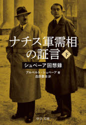 ナチス軍需相の証言 シュペーア回想録 下 アルベルト・シュペーア/著 品田豊治/訳