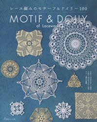 レース編みのモチーフ＆ドイリー100のサムネイル
