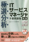 極選分析(ごくせん)ITサービスマネージャ予想問題集　アイテックIT人材教育研究部/編著