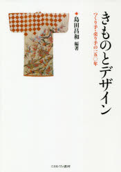 きものとデザイン　つくり手・売り手の150年　島田昌和/編著