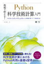 ■ISBN:9784798163741★日時指定・銀行振込をお受けできない商品になりますタイトル現場で使える!Python科学技術計算入門　NumPy/SymPy/SciPy/pandasによる数値計算・データ処理手法　かくあき/著フリガナゲンバ　デ　ツカエル　パイソン　カガク　ギジユツ　ケイサン　ニユウモン　ゲンバ/デ/ツカエル/PYTHON/カガク/ギジユツ/ケイサン/ニユウモン　ナンパイ　シンパイ　サイパイ　パンダス　ニ　ヨル　スウチ　ケイサン　デ−タ　シヨリ　シユホウ　NUMPY/S発売日202005出版社翔泳社ISBN9784798163741大きさ283P　21cm著者名かくあき/著