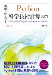 現場で使える!Python科学技術計算入門　NumPy/SymPy/SciPy/pandasによる数値計算・データ処理手法　かくあき/著