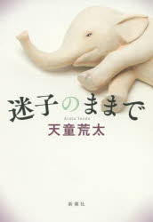 ■タイトルヨミ：マイゴノママデ■著者：天童荒太／著■著者ヨミ：テンドウアラタ■出版社：新潮社 文学 男性作家■ジャンル：文芸 日本文学 文学 男性作家■シリーズ名：0■コメント：■発売日：2020/5/1→中古はこちらタイトル迷子のままで　天童荒太/著フリガナマイゴ　ノ　ママ　デ発売日202005出版社新潮社ISBN9784103957058大きさ155P　20cm著者名天童荒太/著