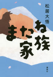 ■ISBN:9784065182918★日時指定・銀行振込をお受けできない商品になりますタイトルまたね家族　松居大悟/著フリガナマタネ　カゾク発売日202005出版社講談社ISBN9784065182918大きさ332P　20cm著者名松居大悟/著