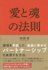 愛と魂の法則　錦織新/著