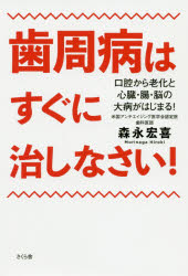 ■ISBN:9784865812480★日時指定・銀行振込をお受けできない商品になりますタイトル歯周病はすぐに治しなさい!　口腔から老化と心臓・腸・脳の大病がはじまる!　森永宏喜/著ふりがなししゆうびようわすぐになおしなさいこうくうからろうかとしんぞうちようのうのたいびようがはじまる発売日202005出版社さくら舎ISBN9784865812480大きさ199P　19cm著者名森永宏喜/著