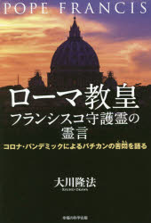 ■ISBN:9784823301773★日時指定・銀行振込をお受けできない商品になりますタイトルローマ教皇フランシスコ守護霊の霊言　コロナ・パンデミックによるバチカンの苦悶を語る　大川隆法/著フリガナロ−マ　キヨウコウ　フランシスコ　シユゴレイ　ノ　レイゲン　コロナ　パンデミツク　ニ　ヨル　バチカン　ノ　クモン　オ　カタル　オ−ア−ル　ブツクス　OR　BOOKS発売日202005出版社幸福の科学出版ISBN9784823301773大きさ303P　19cm著者名大川隆法/著