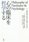 心の臨床を哲学する　榊原英輔/編著　田所重紀/編著　東畑開人/編著　鈴木貴之/編著　植野仙経/〔ほか〕著