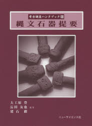 ■ISBN:9784821605323★日時指定・銀行振込をお受けできない商品になりますタイトル考古調査ハンドブック　20　縄文石器提要フリガナコウコ　チヨウサ　ハンドブツク　20　20　ジヨウモン　セツキ　テイヨウ発売日202005出版社ニューサイエンス社ISBN9784821605323大きさ509P　21cm