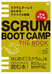 スクラム・ブート・キャンプザ・ブック　スクラムチームではじめるアジャイル開発　はじめて「スクラム」をやることになったら読む本!　西村直人/著　永瀬美穂/著　吉羽龍太郎/著