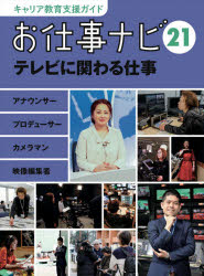 キャリア教育支援ガイドお仕事ナビ　21　テレビに関わる仕事　アナウンサー　プロデューサー　カメラマン　映像編集者　お仕事ナビ編集室/〔著〕