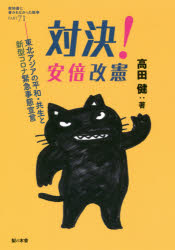 教科書に書かれなかった戦争 PART71 対決!安倍改憲 東北アジアの平和・共生と新型コロナ緊急事態宣言