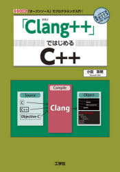 「Clang++」ではじめるC++　「オープンソース」でプログラミング入門!　小田政明/著