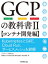 GCPの教科書　Google　Cloud　Platform　2　コンテナ開発編　KubernetesとGKE、Cloud　Run、サービスメッシュを詳解