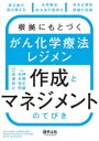 根拠にもとづくがん化学療法レジメン作成とマネジメントのてびき 原文献の読み解き方 支持療法 投与法の標準化 安全な運用 評価の実践 神野正敏/監修 池末裕明/監修 渡邊裕之/編集 執筆