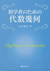 初学者のための代数幾何　永田雅宜/著