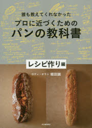 誰も教えてくれなかったプロに近づくためのパンの教科書 レシピ作り編