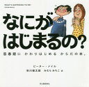 なにがはじまるの?　思春期にかわりはじめるからだの本。　ハンディ版新装版　ピーター・メイル/著　谷川俊太郎/訳　みむらみちこ/訳　アーサー・ロビンス/イラストレーション