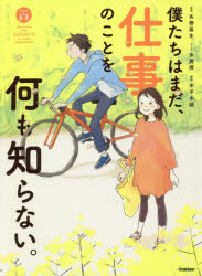 僕たちはまだ、仕事のことを何も知らない。　各務展生/原案　糸貫律/マンガ　木平木綿/構成