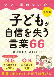 ママ、言わないで!子どもが自信を失う言葉66　曽田照子/著　速水えり/イラスト