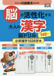 脳が活性化する大人の漢字脳ドリル　小学漢字1026字編　140日分　川島隆太/監修