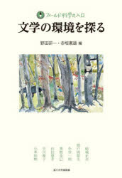 文学の環境を探る　野田研一/編　赤坂憲雄/編　結城正美/〔ほか著〕